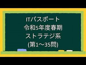ITパスポート令和5年春期ストラテジ系(第1～35問)