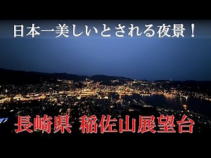 【長崎 観光】眼下に広がる美しい島々と夜景 「稲佐山展望台」