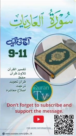 Surah Al-Adiyat Ayat 9-11 | Meaningful Quran Recitation | Short Tilawat