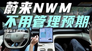 一镜到底实测蔚来NWM，直接跃升辅助驾驶第一梯队！？
