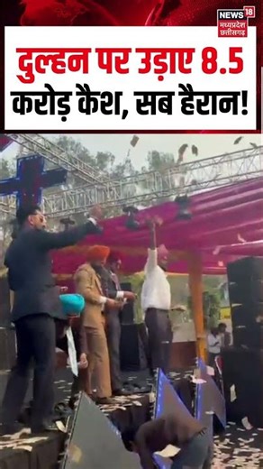 Punjabi Wedding Cash Viral Video: पंजाबी शादी में दुल्हन पर उड़ाए 8 करोड़ कैश, सब हैरान! | Top News