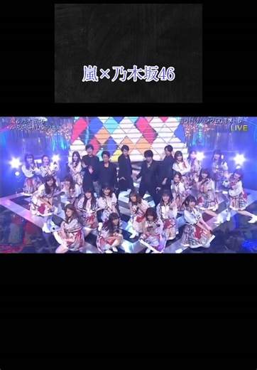 #嵐 #arashi #乃木坂46