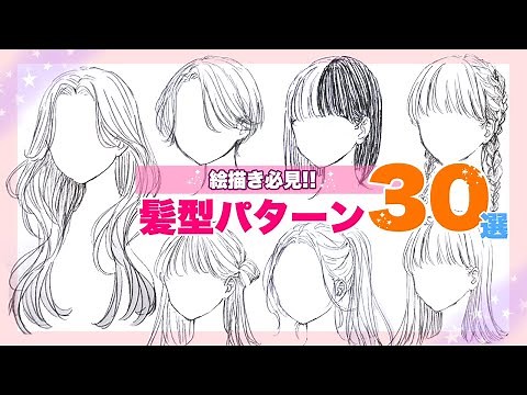 【髪型】困った時に使える！ヘアアレンジ案30選✨【絵描き必見】