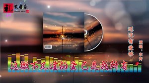 《还没有爱够（完整版）》李青原唱