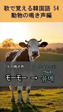 歌で覚える韓国語54 動物の鳴き声編
