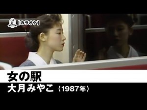 【カラオケ】女の駅 - 大月みやこ【1987年】