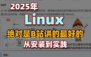 Linux操作系统从基础入门到精通必学教程！通俗易懂，2025最新版，学完即可就业！Linux操作系统_Linux安装_Linux系统学习路线图！