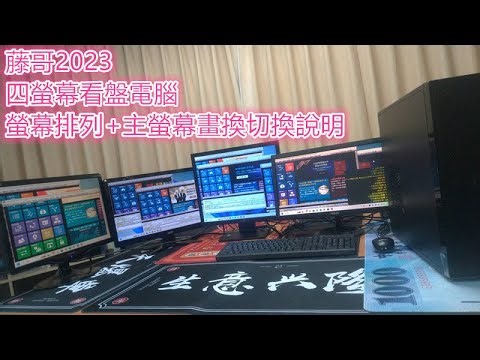 藤小二「藤牌電腦」電腦組裝成品示範機，小影集，謹供客戶參考，Part18；四螢幕看盤電腦示範，一個螢幕可開2個XQ軟體，四螢幕開八個XQ。Win11系統（2023/12/1)
