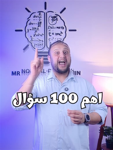 السلسلة دي مش مجرد شرح… دي مراجعة مركزة على أهم الأفكار اللي ممكن تقابلك في الامتحان. لو فهمت وحليت الأسئلة دي كويس، هتدخل الامتحان وأنت واثق إن شاء الله تابع السلسلة كاملة ومتفوتش ولا سؤال. قولولنا رأيكم في السلسلة، ولو فيه حاجة مش فاهمها اكتبوها في الكومنتات وإحنا هنرد عليكم #1st_secondary #اولى_ثانوي #اولى_ثانوي_لغات #math #math_english #math_ig #math_students #رياضيات #ماث #math_tips #math_help #study_tips #ثانوية #exam_preparation #مراجعة #مراجعة_نهائية #حل_مسائل #شرح_رياضيات #education #le