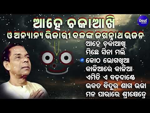 Best of Bhikari bala Odia Bhajan jukebox / Odia Bhajan song / Old hits odia Bhajan। Bhikari bala hit