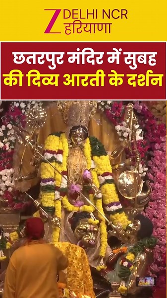 Shardiya Navratri 2026: छतरपुर मंदिर में सुबह की दिव्य आरती के दर्शन | Chhattarpur Temple | Delhi