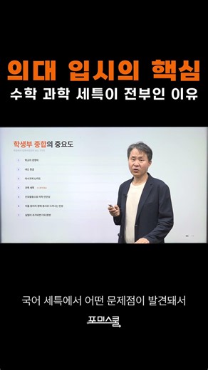 의대 입시의 핵심, 왜 수학 과학 세특이 중요한가