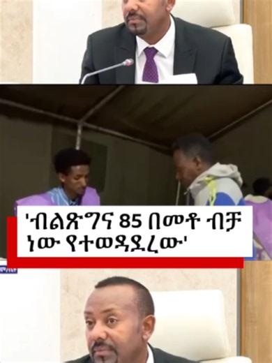 የአብይ አህመድ ምርጫ ብልጽግና ፓርቲ ለተቃዋሚ ፓርቲዎች መልቀቁ አረጋግጠዋል