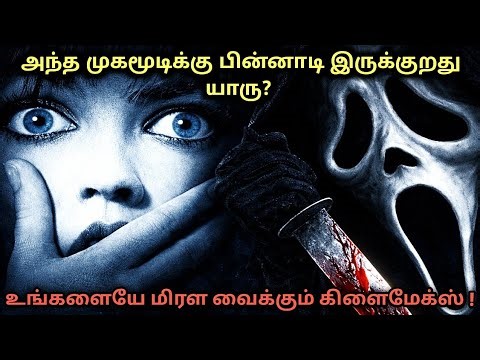 இந்த ஒரு படம் ஹாரர் சினிமாவையே புரட்டி போட்டது! | SCREAM (1996) | Tamil Horror Movie Explained