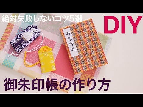 【御朱印帳の作り方】30分DIY 失敗しないコツ5選