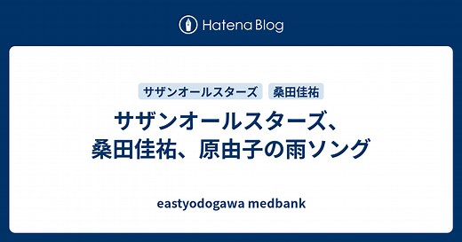 サザンオールスターズ、桑田佳祐、原由子の雨ソング