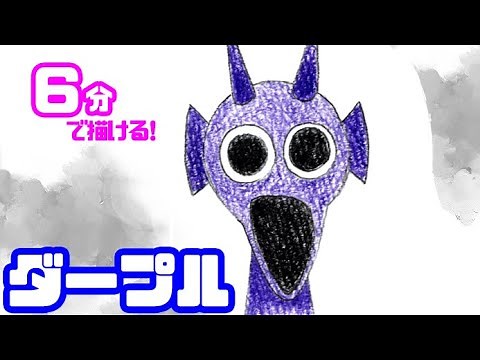 ダープル（ホラーVer）の簡単イラストの描き方！ゆっくり解説【スプランキー / SPRUNKI】