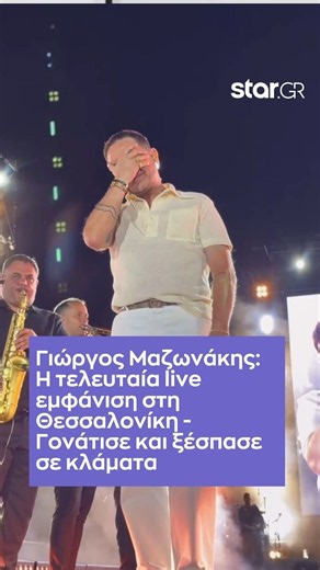 Γιώργος Μαζωνάκης: Η τελευταία Live εμφάνισή του και το προφητικό «αντίο» στη Θεσσαλονίκη