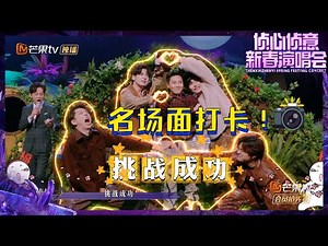 蒲熠星文韬高能比心！齐思钧石凯被迫劈叉痛到"扭曲"表情管理失败！《大侦探8 侦心侦意·新春演唱会》Whos the MurdererS8丨大侦探8