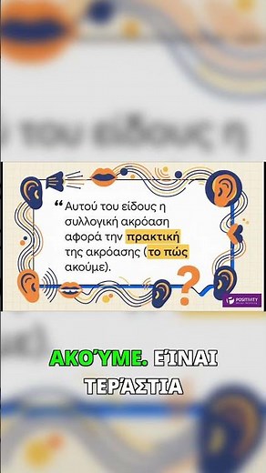 Πώς ακούμε: Η σημασία πίσω από τον ήχο