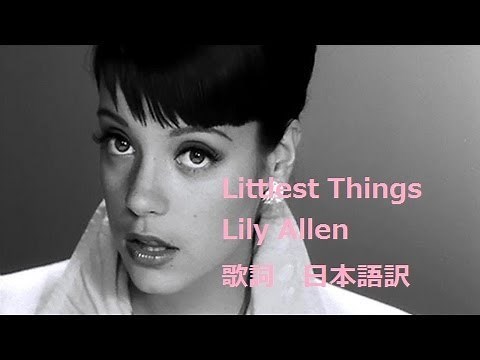 【洋楽劇場】Littlest Things Lily Allen 歌詞 日本語 字幕