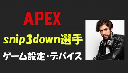 【APEX】Snip3down(スナイプダウン)選手の感度・設定・デバイス