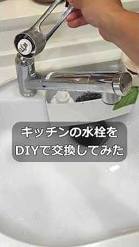 キッチンの水栓が壊れたのでDIYで交換してみた！全9STEPを劇的に紹介します #交換 #混合栓 #diy #故障 #水回り #配管 #lixil #ホムセン #スパナ