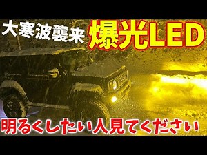 [13 times brighter than stock!!] Adding LED fog lights to the new Jimny Sierra is amazing!! [JB64...