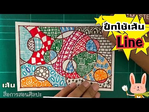 เส้น ฝึกใช้เส้น line สื่อประกอบการสอนในวิชาศิลปะ เรื่องทัศนธาตุ เส้น