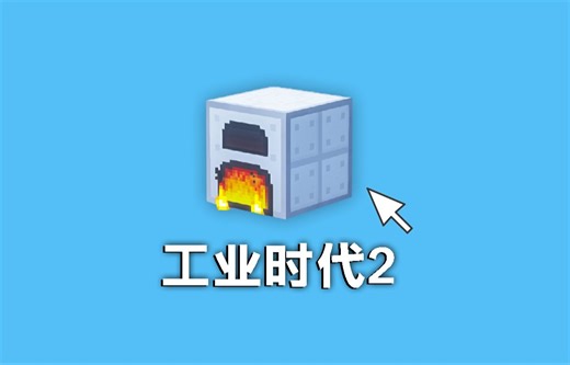 MC经典科技模组！一口气看完工业2生存！【我的世界】