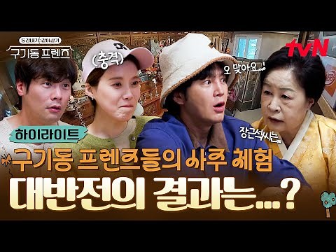 영화 〈파묘〉의 자문 무당을 찾아온 프렌즈! 충격적인 결과에 눈물까지 보인 장도연..⁉️ #highlight #유료광고포함 #구기동프렌즈 EP.2