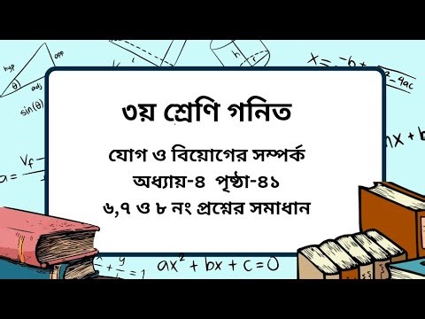 Class 3 math chapter -4 page -41।(৬,৭ ও ৮ নং প্রশ্ন)। ৩য় শ্রেণি গনিত অধ্যায়-৪ পৃষ্ঠা -৪১।
