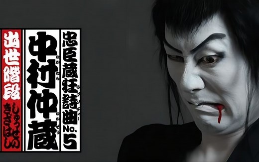 [时代剧] 忠臣蔵狂詩曲Ｎｏ.５ 中村仲蔵 出世階段（两話全） 日文字幕