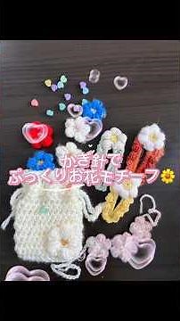 かぎ針編みのぷっくりお花モチーフの作り方🌼