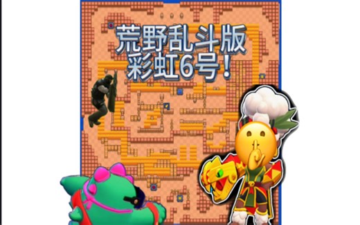 【荒野乱斗】我在荒野里玩到了彩六吗！？？