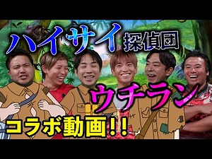 【ハイサイコラボ動画】ハイサイ探偵団がウチランスタジオに潜入！！