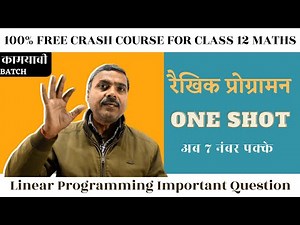 रैखिक प्रोग्रामन (LPP): Class 12 Maths Chapter 12 One Shot | 100% Free Crash Course | कामयाबी बैच
