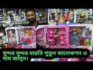 বারবি পুতুল কালেশন ও দাম জানুন / Barbie doll collection & price in Bangladesh.