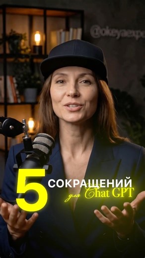 Пять секретных сокращений ChatGPT, которые используют 10% пользователей
