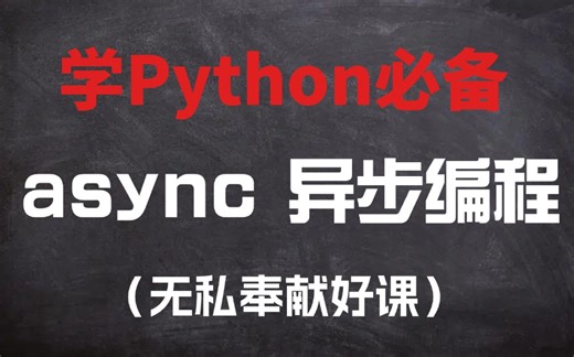 【学Python必备】异步编程 asyncio（无私奉献好课）