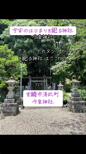 天御中主神（アメノミナカヌシノカミ）日本神話において最初に現れた神 日本最古の書物『古事記（こじき）』の冒頭に登場する神。 #天御中主神 #日本神話 #神社巡り #パワースポット #PowerSpotJapan #SacredPlacesJapan