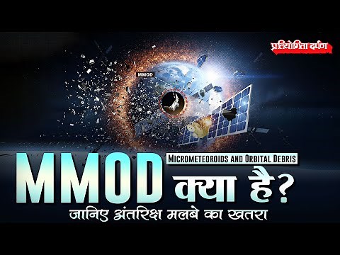 Space Debris Crisis Explained | Micrometeoroids and Orbital Debris (MMOD) | Pratiyogita Darpan