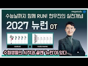 [메가스터디] 수학 현우진쌤 - 2027 뉴런 OT