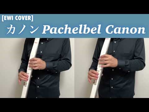 [EWI-Cover] Pachelbel Canon - EWI5000 Play