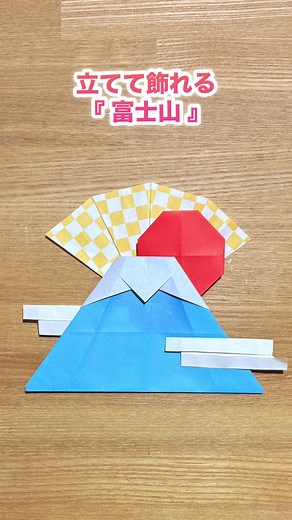 ＼立てて飾れる／ 折り紙１枚で作る『富士山』🗻🌅 詳しい作り方はプロフィールのリンクから👀✨ ※こちらの作品は、創作折り紙です。無断転載･転用は固く禁止じております。 #富士山 #日本 #お正月 #折り紙 #origami