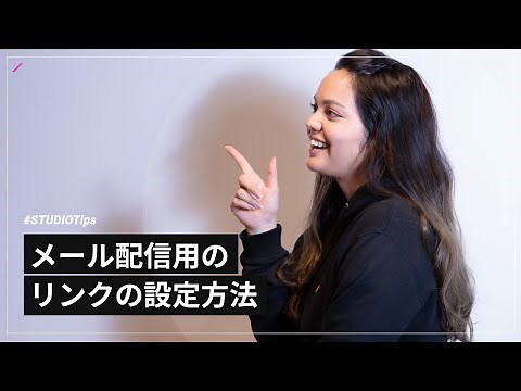 メール配信用のリンクの設定方法 | STUDIO Tips