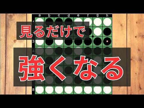 【初心者向け】オセロの考え方が180°変わる！？見るだけで強くなるオセロ講座！