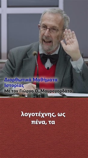 Η αποκαθήλωση του Δραγούμη | Διορθωτικά Μαθήματα Ιστορίας
