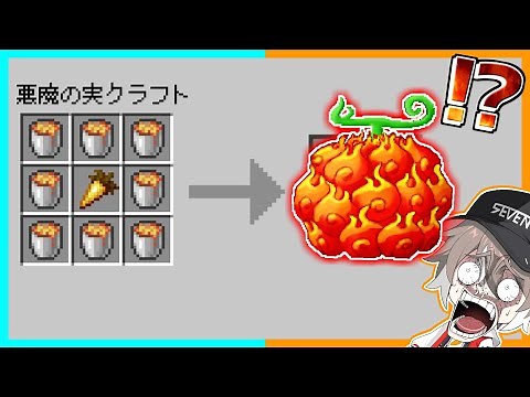 【マイクラ】悪魔の実が作れるマインクラフト【ゆっくり実況】【まいくら】