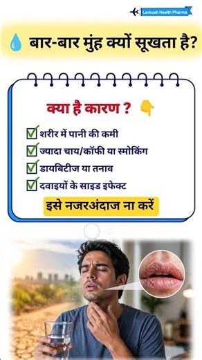 बार-बार मुंह सूखता है? 😰 ये 4 कारण और आसान उपाय जान लो | Dry Mouth Reasons & Remedies